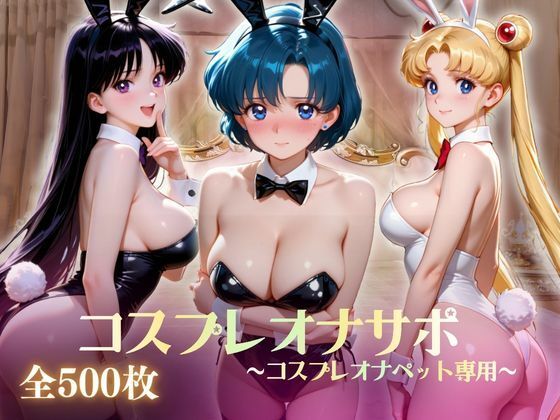 美少女コスプレオナサポ〜コスプレオナペット専用〜  エロ画像802734