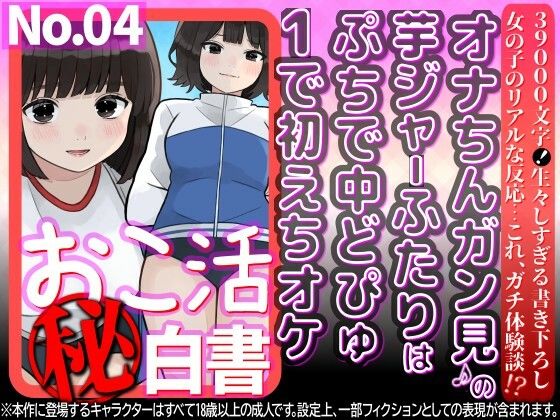 オナちんガン見♪の芋ジャーふたりはぷちで中どぴゅ1で初えちオケ  エロ画像802742