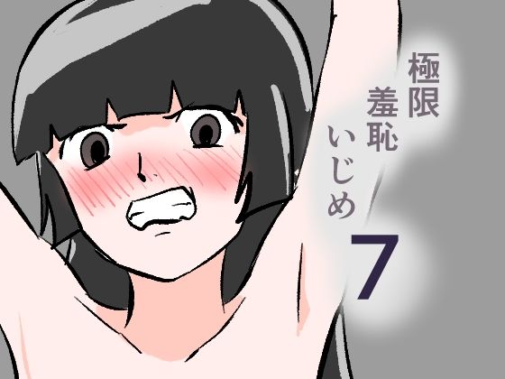 極限羞恥いじめ7  エロ画像802743