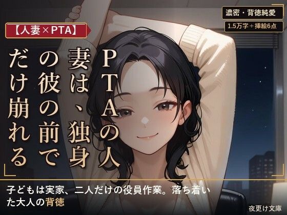 【人妻×PTA】PTAの人妻は、独身の彼の前でだけ崩れる ―役員作業の遅い夜―  エロ画像802772