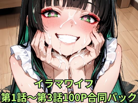 イラマワイフ 第1話〜第3話合同パック Irama Wife: Ultimate Mouth Service 100-Page Mega Pack  エロ画像802777