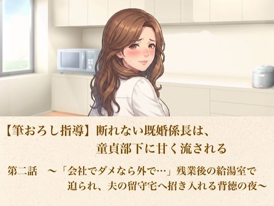【筆おろし指導】断れない既婚係長は、童貞部下に甘く流される  第二話  〜「会社でダメなら外で…」残業後の給湯室で迫られ、夫の留守宅へ招き入れる背徳の夜〜  エロ画像802790