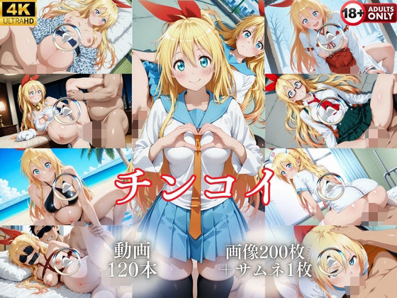 チンコイ【120本＋201枚】  エロ画像802805