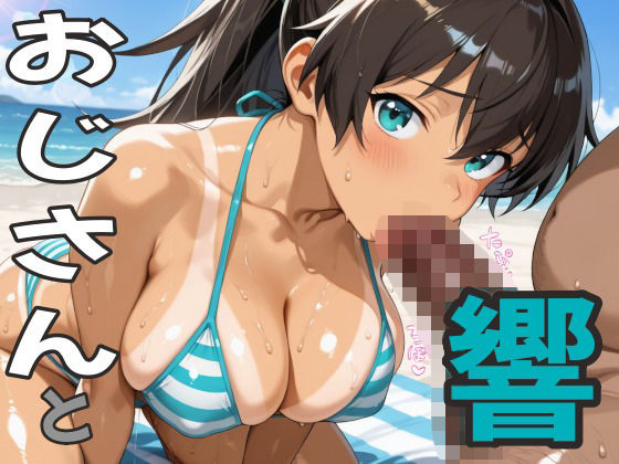 おじさんと響  エロ画像802813