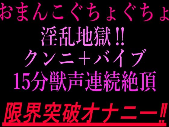 おまんこぐちょぐちょ淫乱地獄！！クンニ＋バイブ15分獣声連続絶頂！！限界突破オナニー！！  エロ画像802820