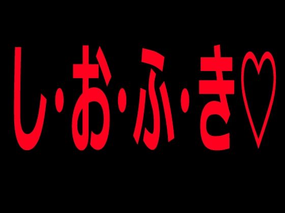 し・お・ふ・き  エロ画像802822