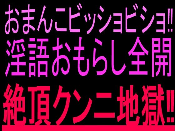 おまんこビッショビショ！！淫語おもらし全開絶頂クンニ地獄！！  エロ画像802823