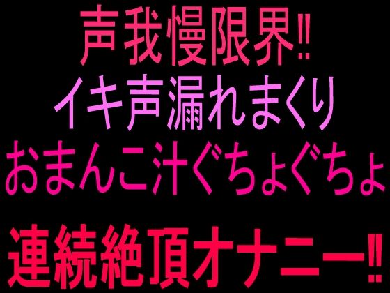 声我慢限界！！イキ声漏れまくりおまんこ汁ぐちょぐちょ連続絶頂オナニー！！  エロ画像802824
