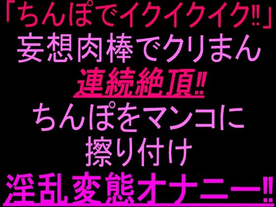 「ちんぽでイクイクイク…！」妄想肉棒でクリまん連続絶頂！！ちんぽをまんこに擦り付け淫乱変態オナニー！！  エロ画像802826