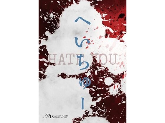 へいちゅー -HATE YOU-  エロ画像802828