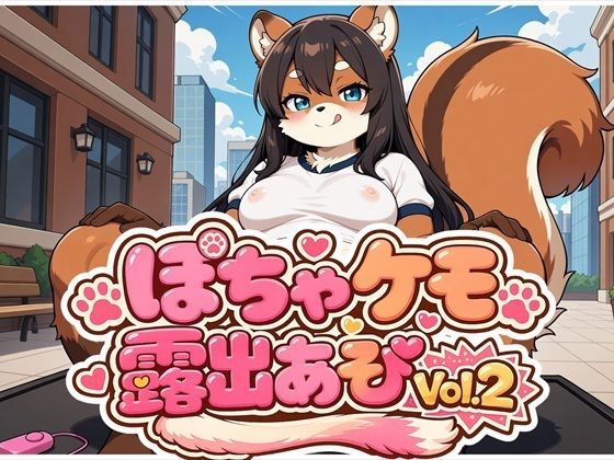 ぽちゃケモ露出あそびVol.2  エロ画像802838
