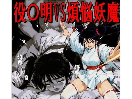 役〇明VS煩悩妖魔（JPGのみ）  エロ画像802847