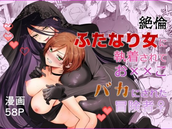 【期間限定15％オフ】絶倫ふたなり女に執着されてお××こバカにされた冒険者♀  エロ画像802860
