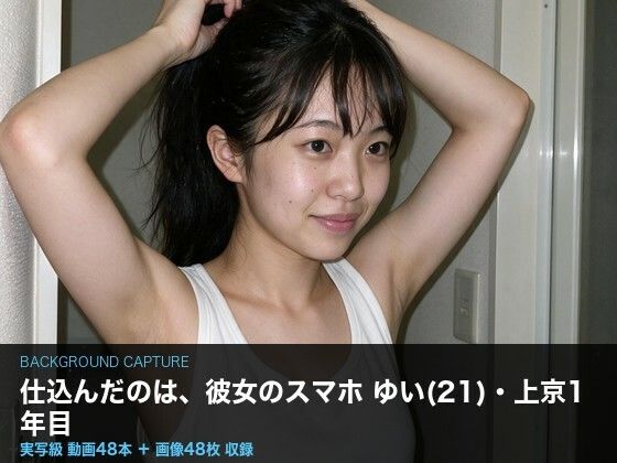 【実写級】彼女のスマホに仕込んだ 〜上京したての女子大生ゆい（21）・カメラロール48本〜  エロ画像802875