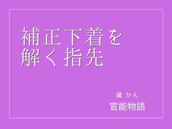 補正下着を解く指先  エロ画像802877