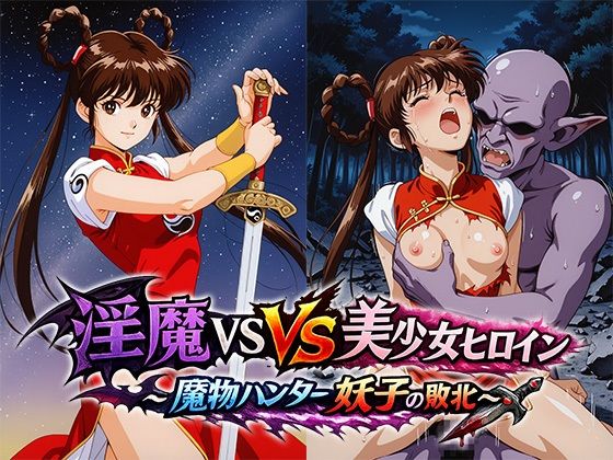 淫魔VS美少女ヒロイン〜魔物ハンター妖○の敗北〜  エロ画像802910
