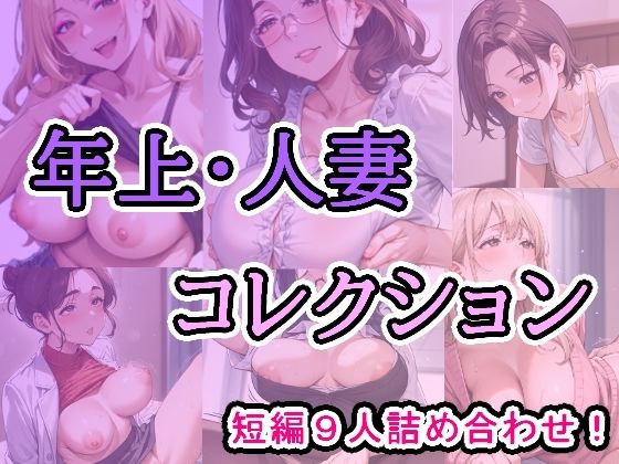 年上・人妻コレクション  エロ画像802911