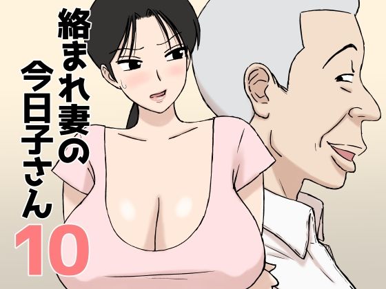 絡まれ妻の今日子さん10  エロ画像802915
