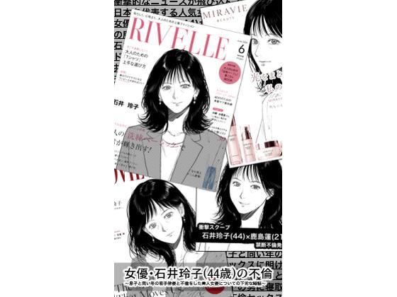 女優・石井玲子（44歳）の不倫〜息子と同い年の若手俳優と不倫をした美人女優についての下劣な噂話〜  エロ画像802920