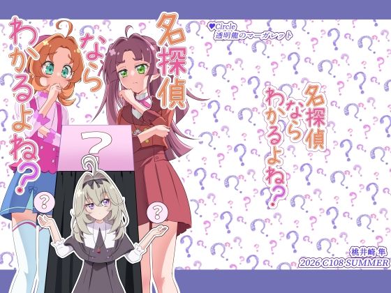名探偵ならわかるよね？  エロ画像802922