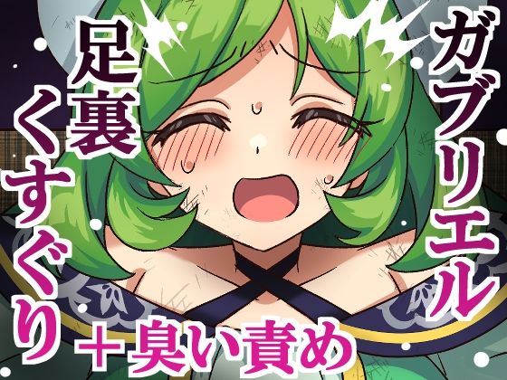 ガブリエル足裏くすぐり＋臭い責め  エロ画像802929