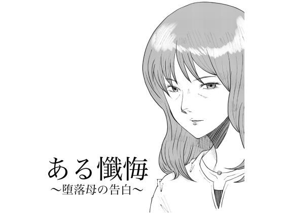 ある懺悔〜堕落母の告白〜  エロ画像802953