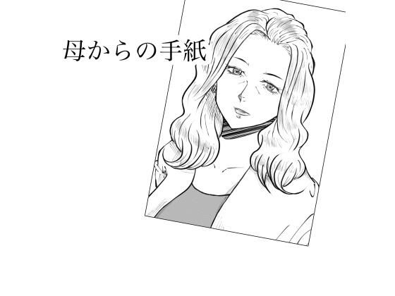 母からの手紙  エロ画像802962