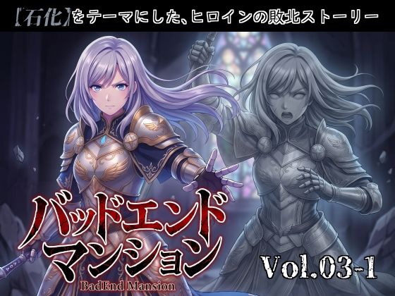 バッドエンドマンション Vol.03-1 【石化】  エロ画像802975