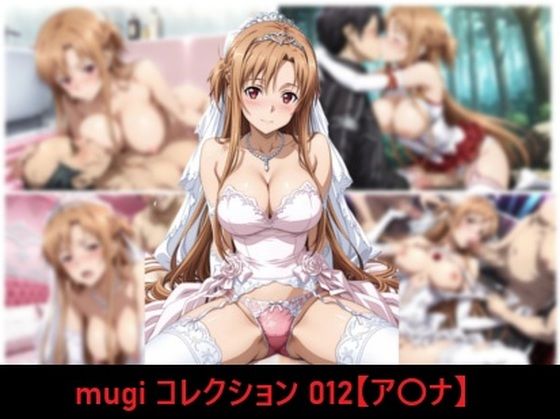 mugi コレクション 012【ア〇ナ】  エロ画像802978