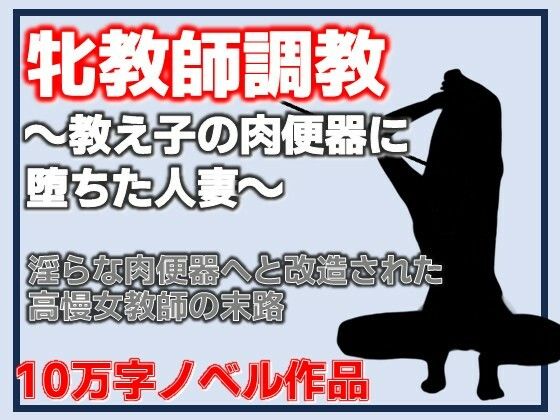 牝教師調教〜教え子の肉便器に堕ちた人妻〜校内肉便器〜高慢な人妻教師の完全屈服〜  エロ画像802980