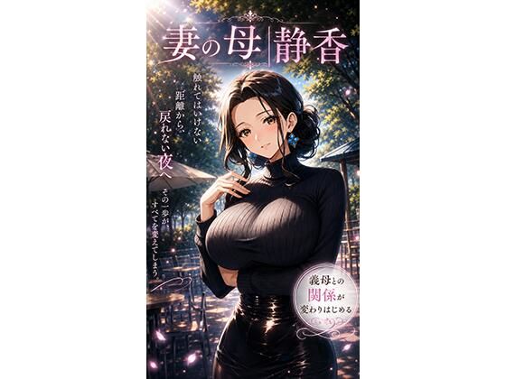 妻の母｜静香  エロ画像802990