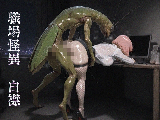 職場怪異  白襟  エロ画像803006