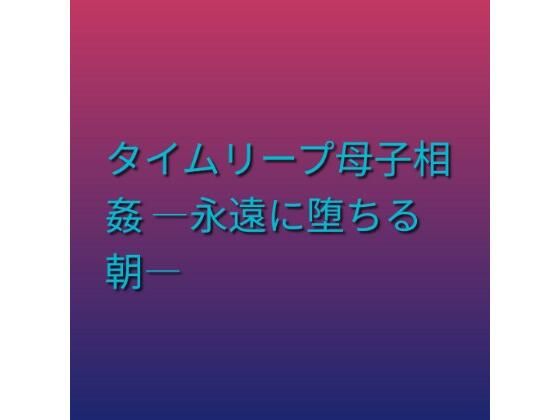 タイムリープ母子相姦 ―永遠に堕ちる朝―  エロ画像803015