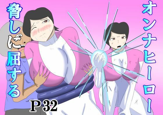 オンナヒーロー脅しに屈する  エロ画像803025
