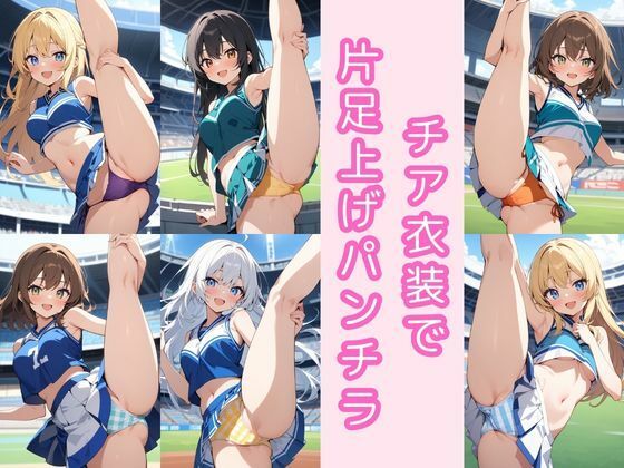 チア衣装で片足上げパンチラ200枚  エロ画像803037