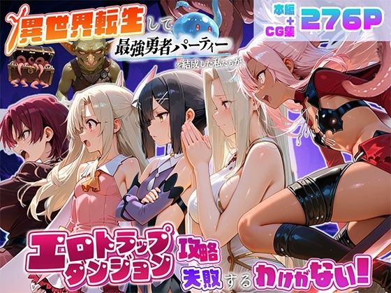 異世界転生して最強勇者パーティーを結成した私がエロトラップダンジョン攻略に失敗するわけがない！魔法少女編  エロ画像803039