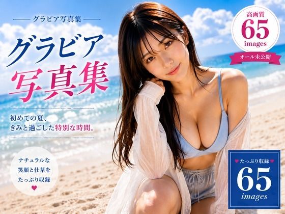 グラビア写真集 First Summer  エロ画像803042