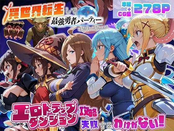 異世界転生して最強勇者パーティーを結成した私がエロトラップダンジョン攻略に失敗するわけがない！冒険者編  エロ画像803046