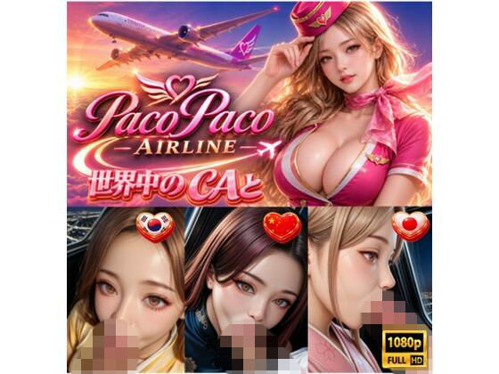 世界中のCAと空でプレイ〜 フルボイス28分動画 Paco Paco Airline 日本・韓国・中国 路線〜  エロ画像803059