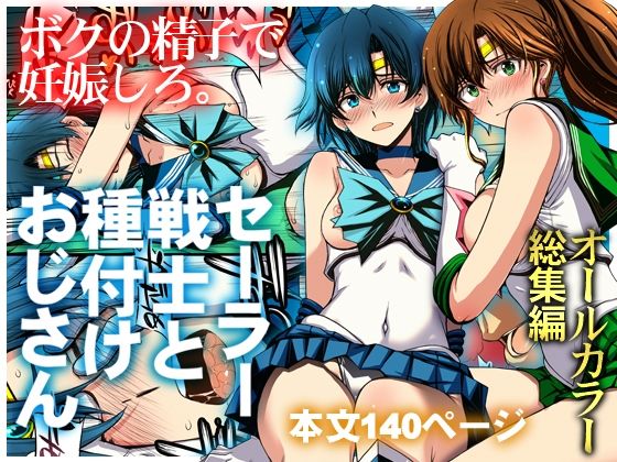 セーラー戦士と種付けおじさん  エロ画像803074