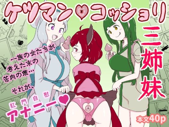 ケツマン（はーと）コッショリ三姉妹  エロ画像803084
