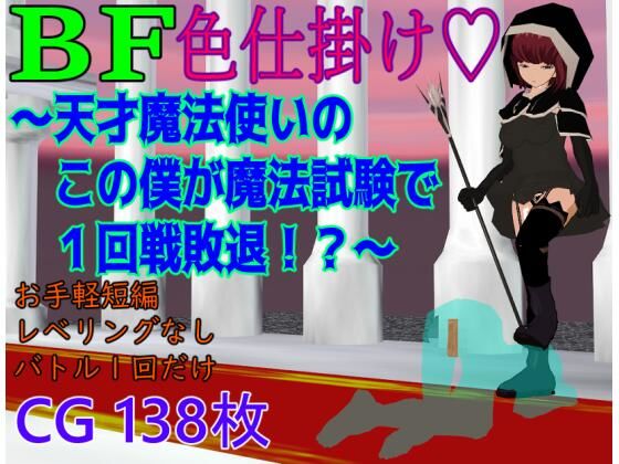 BF色仕掛け〜天才魔法使いのこの僕が魔法試験で1回戦敗退！？〜  エロ画像803088