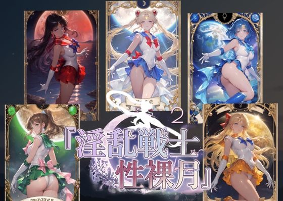 淫乱戦士性裸月（膣に向かって中出しよ！）2  エロ画像803090