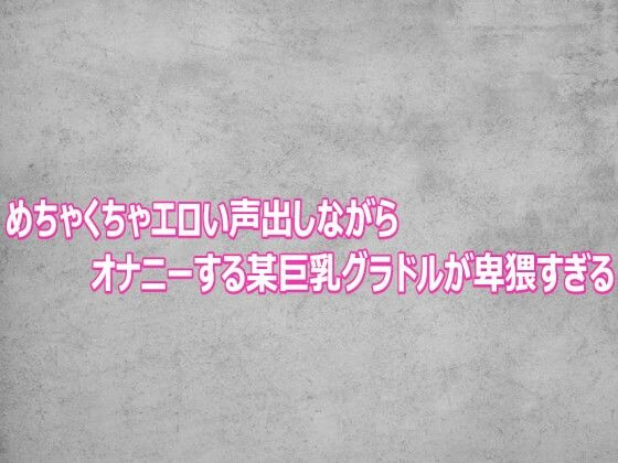 めちゃくちゃエロい声出しながらオナニーする某巨乳グラドルが卑猥すぎる  エロ画像803105