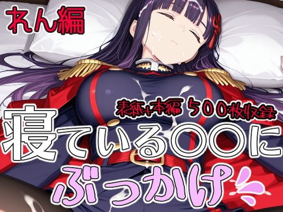 寝ている○○にぶっかけ れん編  エロ画像803109