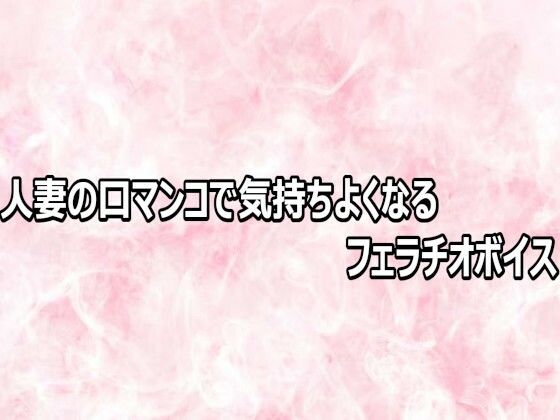 人妻の口マンコで気持ちよくなるフェラチオボイス  エロ画像803112