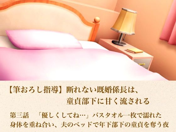 【筆おろし指導】断れない既婚係長は、童貞部下に甘く流される  第三話  「優しくしてね…」〜バスタオル一枚で濡れた身体を重ね合い、夫のベッドで年下部下の童貞を奪う夜〜  エロ画像803113