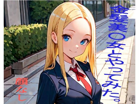 金髪美〇女とやってみた。  エロ画像803128