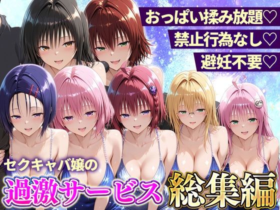 おっぱい揉み放題！禁止行為無し！避妊不要！セクキャバ嬢の過激サービス総集編  エロ画像803131