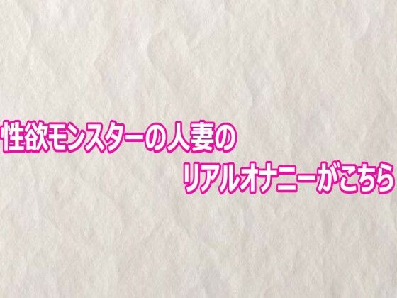 性欲モンスターの人妻のリアルオナニーがこちら  エロ画像803136